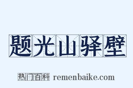 题光山驿壁是什么意思的图片